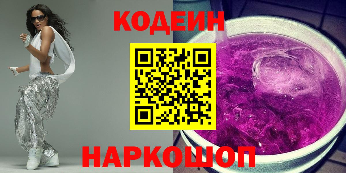 Ейск  Кодеиновый сироп Lean напиток Lean (лин)  Вход с VPN 